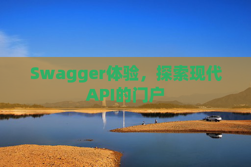 Swagger体验，探索现代API的门户