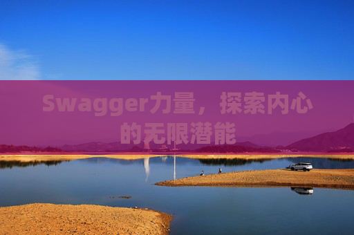 Swagger力量，探索内心的无限潜能