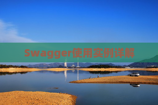Swagger使用实例详解